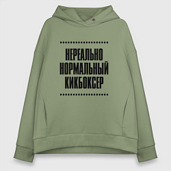 Толстовка оверсайз женская Нереально нормальный кикбоксер, цвет: авокадо