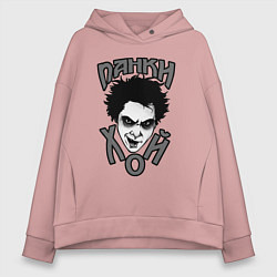Толстовка оверсайз женская Король и Шут - голова горшка, цвет: пыльно-розовый