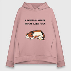 Толстовка оверсайз женская Вовремя встать утром не повторять, цвет: пыльно-розовый