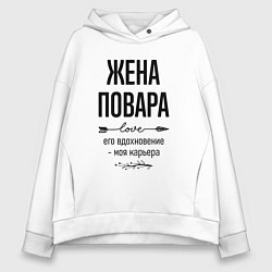 Толстовка оверсайз женская Жена повара моя карьера, цвет: белый
