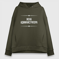 Толстовка оверсайз женская Жена администратора на темном, цвет: хаки