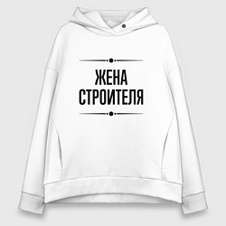 Толстовка оверсайз женская Жена строителя на светлом, цвет: белый