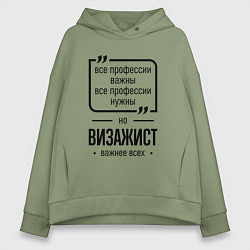 Толстовка оверсайз женская Визажист важнее всех, цвет: авокадо