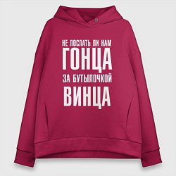 Толстовка оверсайз женская Не послать ли нам гонца за бутылочкой винца, цвет: маджента