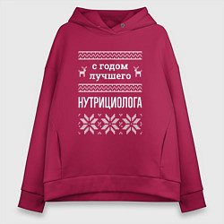Толстовка оверсайз женская С годом Нутрициолога, цвет: маджента