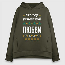Толстовка оверсайз женская Год успешной Любви, цвет: хаки