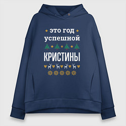Толстовка оверсайз женская Год успешной Кристины, цвет: тёмно-синий