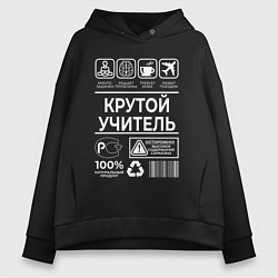 Толстовка оверсайз женская Крутой учитель, цвет: черный