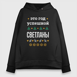 Толстовка оверсайз женская Год успешной Светланы, цвет: черный