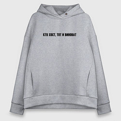 Толстовка оверсайз женская Кто хост тот и виноват, цвет: меланж