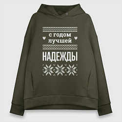Толстовка оверсайз женская С годом Надежды, цвет: хаки