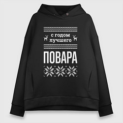 Толстовка оверсайз женская С годом повара, цвет: черный