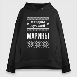 Толстовка оверсайз женская С годом Марины, цвет: черный