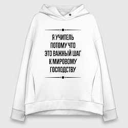 Толстовка оверсайз женская Я учитель потому что, цвет: белый