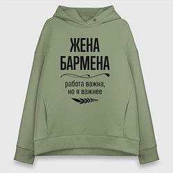 Толстовка оверсайз женская Жена бармена важнее, цвет: авокадо