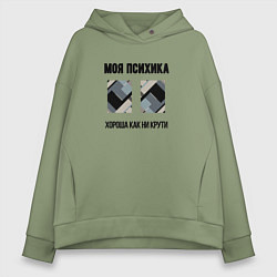 Толстовка оверсайз женская Моя психика, цвет: авокадо