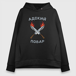 Толстовка оверсайз женская Адский повар, цвет: черный