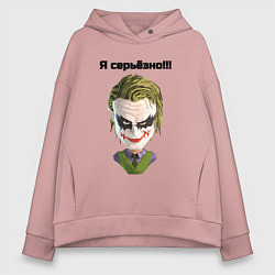Толстовка оверсайз женская Я серьёзно джокер, цвет: пыльно-розовый