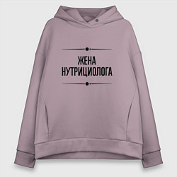 Толстовка оверсайз женская Жена нутрициолога на светлом, цвет: сиреневый