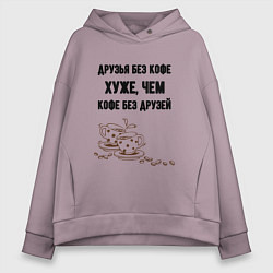 Толстовка оверсайз женская Друзья без кофе, цвет: сиреневый