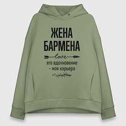 Толстовка оверсайз женская Жена бармена моя карьера, цвет: авокадо