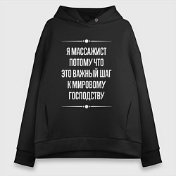 Толстовка оверсайз женская Я массажист потому что это важный шаг, цвет: черный