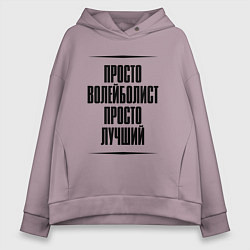 Толстовка оверсайз женская Просто лучший волейболист, цвет: сиреневый