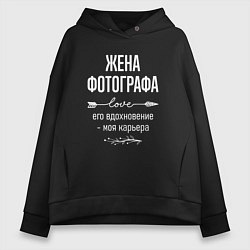 Толстовка оверсайз женская Жена фотографа его вдохновение, цвет: черный