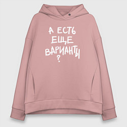 Толстовка оверсайз женская А есть ещё варианты, цвет: пыльно-розовый