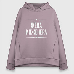 Толстовка оверсайз женская Жена инженера на темном, цвет: сиреневый