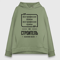 Толстовка оверсайз женская Строитель важнее всех, цвет: авокадо