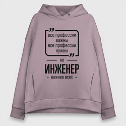 Толстовка оверсайз женская Инженер важнее всех, цвет: сиреневый