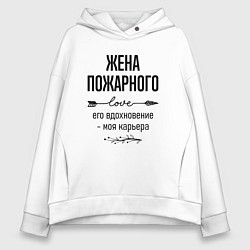 Толстовка оверсайз женская Жена пожарного моя карьера, цвет: белый