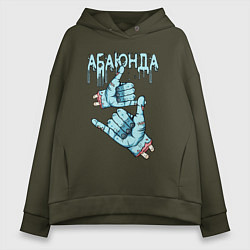Толстовка оверсайз женская Абаюнда - зомби, цвет: хаки