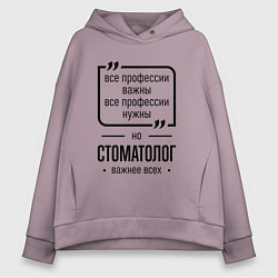 Толстовка оверсайз женская Стоматолог важнее всех, цвет: сиреневый