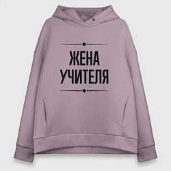 Толстовка оверсайз женская Жена учителя на светлом, цвет: сиреневый