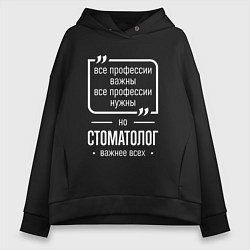 Толстовка оверсайз женская Стоматолог нужнее всех, цвет: черный