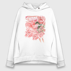 Толстовка оверсайз женская Самая лучшая бабушка на свете, цвет: белый