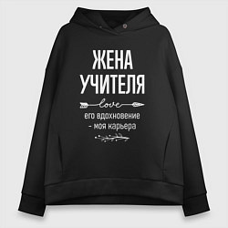 Толстовка оверсайз женская Жена учителя его вдохновение, цвет: черный