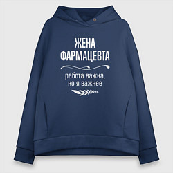 Толстовка оверсайз женская Жена фармацевта важна, цвет: тёмно-синий