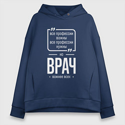 Толстовка оверсайз женская Врач нужнее всех, цвет: тёмно-синий