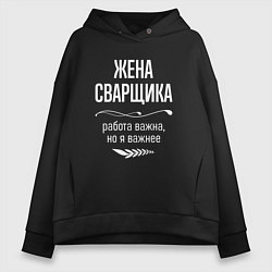 Толстовка оверсайз женская Жена сварщика важна, цвет: черный