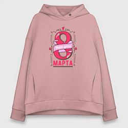 Толстовка оверсайз женская 8 марта - Женский день, цвет: пыльно-розовый