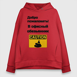 Толстовка оверсайз женская Офисный обезьянник, цвет: красный