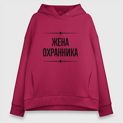 Женское худи оверсайз Жена охранника на светлом