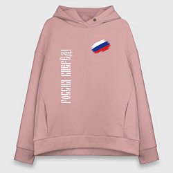 Толстовка оверсайз женская Флаг России - Россия вперёд, цвет: пыльно-розовый