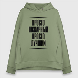 Женское худи оверсайз Просто лучший пожарный