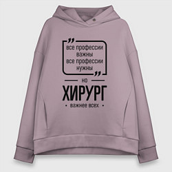 Толстовка оверсайз женская Хирург важнее всех, цвет: сиреневый