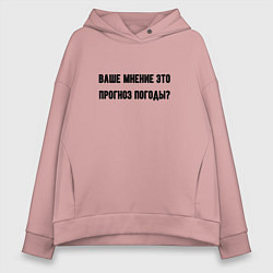 Толстовка оверсайз женская Мнение это прогноз погоды, цвет: пыльно-розовый
