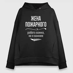 Толстовка оверсайз женская Жена пожарного важна, цвет: черный
